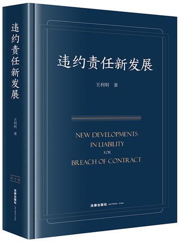 违约责任新发展