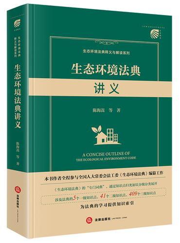 生态环境法典讲义