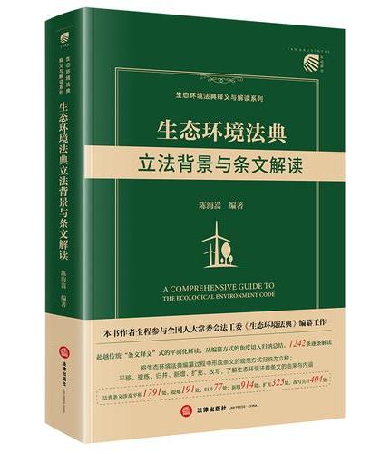 生态环境法典立法背景与条文解读