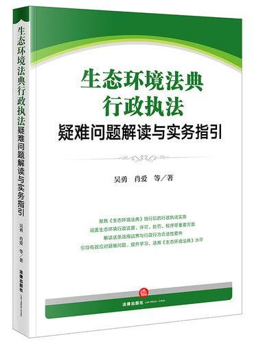 生态环境法典行政执法疑难问题解读与实务指引
