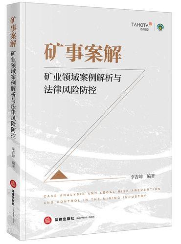 矿事案解：矿业领域案例解析与法律风险防控