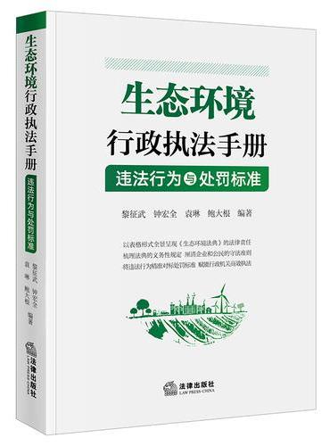 生态环境行政执法手册：违法行为与处罚标准