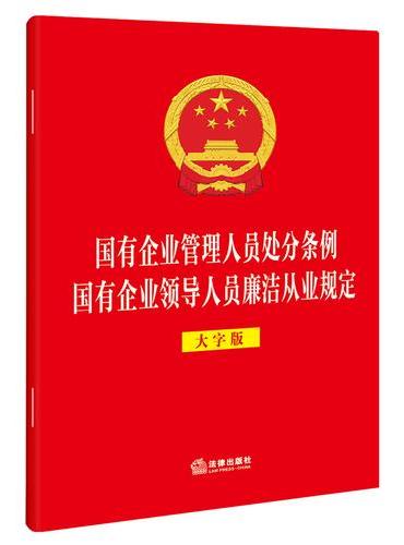 国有企业管理人员处分条例 国有企业领导人员廉洁从业规定（大字版）