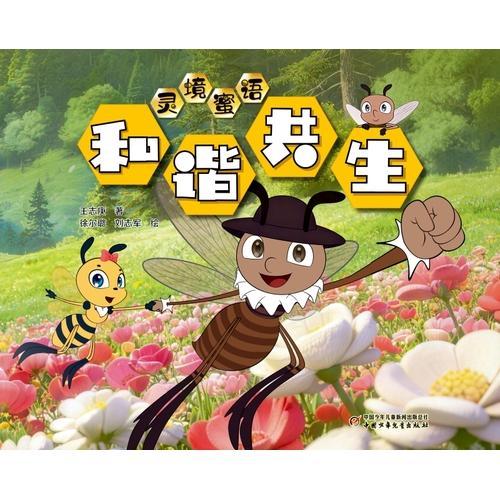 灵境蜜语·和谐共生（精装）
