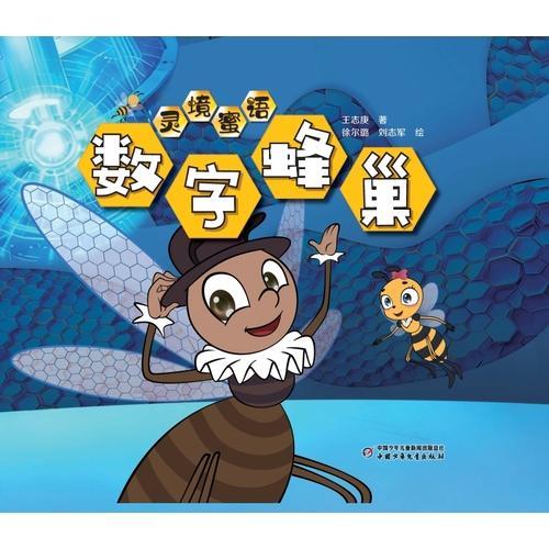 灵境蜜语·数字蜂巢（精装）