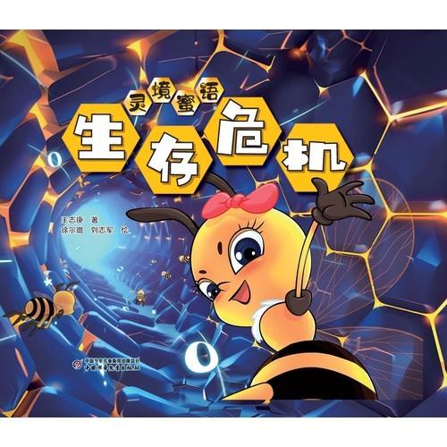 灵境蜜语·生存危机（精装）