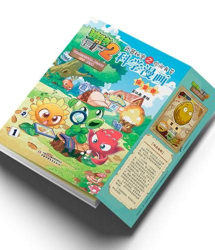 植物大战僵尸2武器秘密之你问我答科学漫画·探案卷