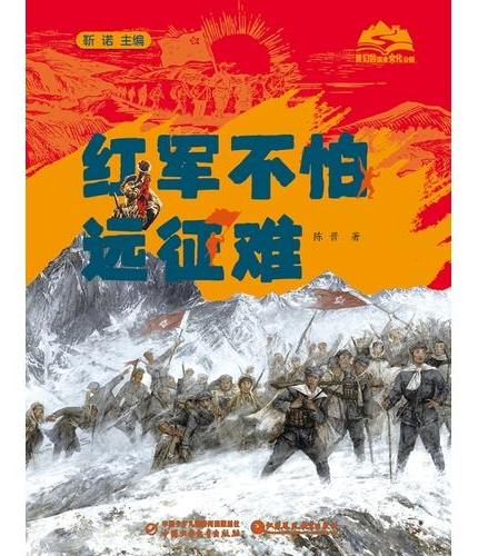 我们的国家文化公园·红军不怕远征难（精装）
