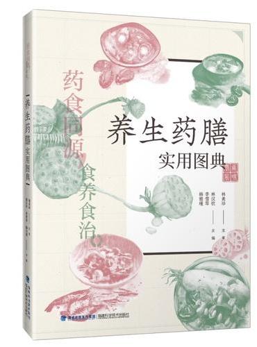 养生药膳实用图典