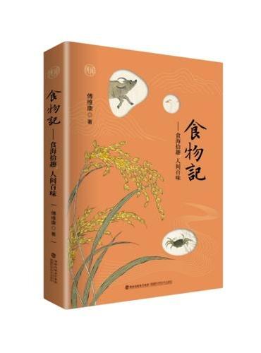 食物记——食海拾趣，人间百味