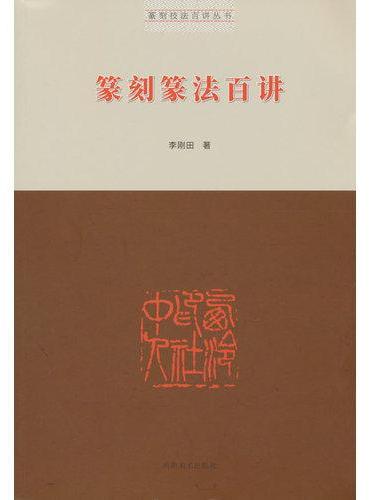 篆刻技法百讲丛书·篆刻篆法百讲