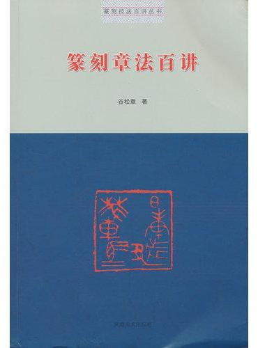 篆刻技法百讲丛书·篆刻章法百讲
