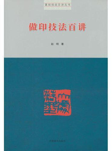 篆刻技法百讲丛书·做印技法百讲
