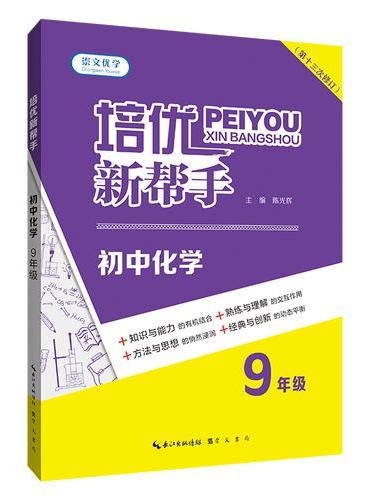 培优新帮手·初中化学9年级