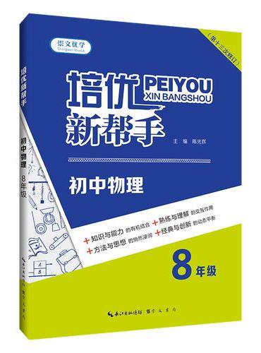 培优新帮手·初中物理8年级