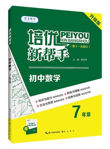 培优新帮手·初中数学7年级