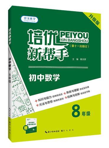 培优新帮手·初中数学8年级