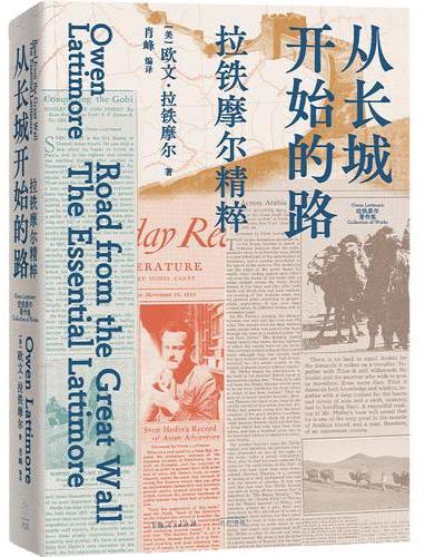 从长城开始的路：拉铁摩尔精粹（从中国向外看，拉铁摩尔书评与思想精粹）