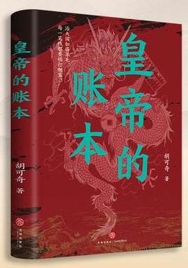皇帝的账本