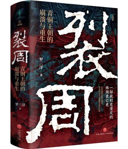 裂周：青铜王朝的崩溃与重生（一部被刻意湮灭的西周王朝兴亡史）