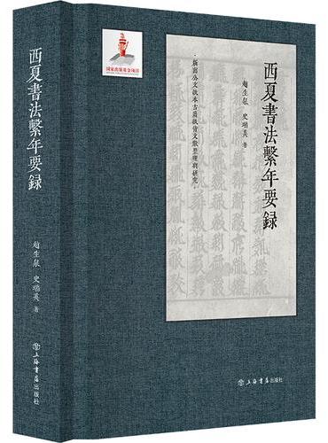 西夏书法系年要录（新出公文纸本古籍纸背文献整理与研究）