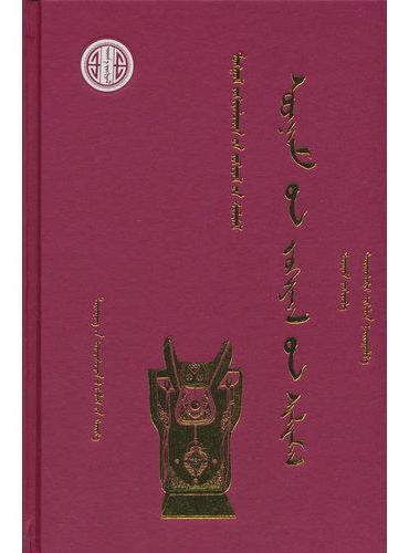 曹都纳木作品选（蒙）—蒙古族著名作家作品精选（第三批）