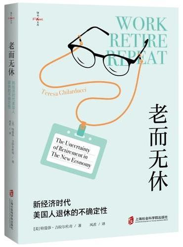 老而无休：新经济时代美国人退休的不确定