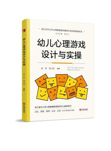 幼儿心理游戏设计与实操