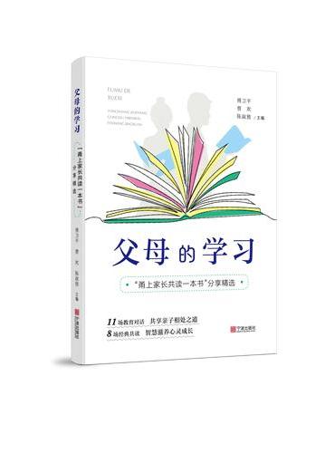 父母的学习：“甬上家长共读一本书”分享精选