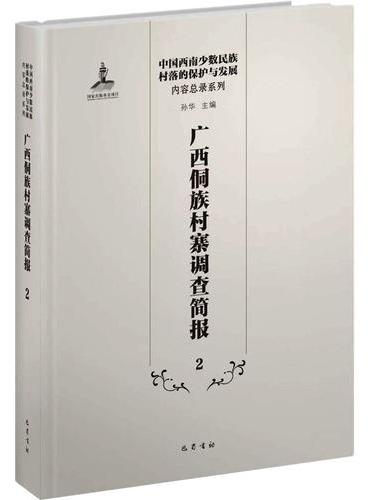 广西侗族村寨调查简报 2