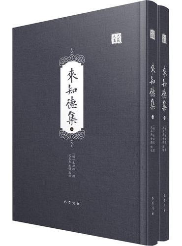 来知德集（全2册）