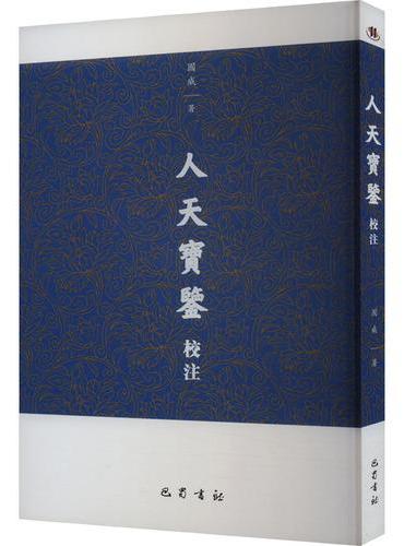 人天宝鉴校注