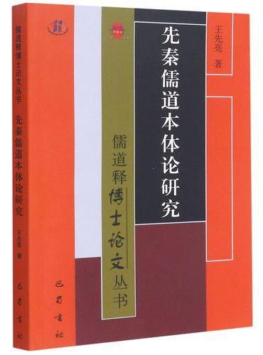 先秦儒道本体论研究