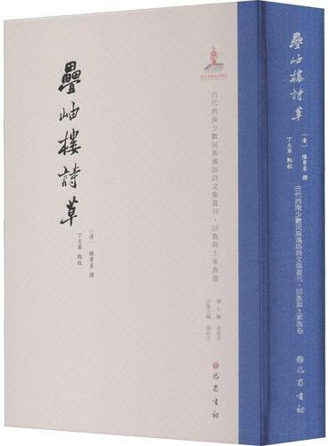 叠岫楼诗草