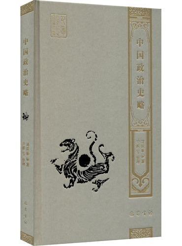 中国政治史略