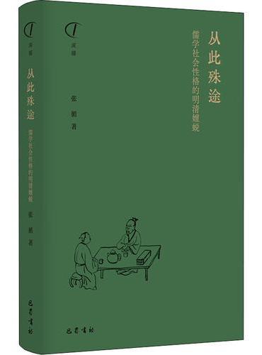 从此殊途：儒学社会性格的明清嬗蜕
