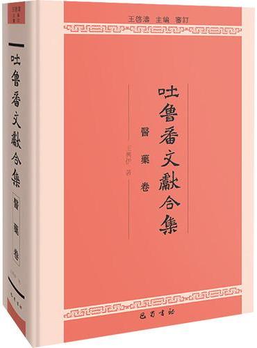 吐鲁番文献合集 医药卷