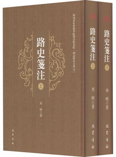 路史笺注（全2册）