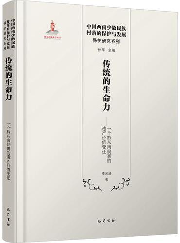 传统的生命力： 一个黔东南侗寨的遗产价值变迁