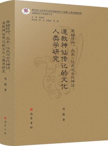 道教研究学术前沿丛书·原始信仰、巫术—仪式与古代神话：道教神仙传记的文化人类学研究