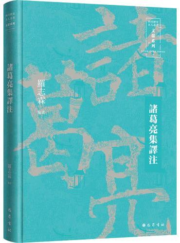 诸葛亮集译注