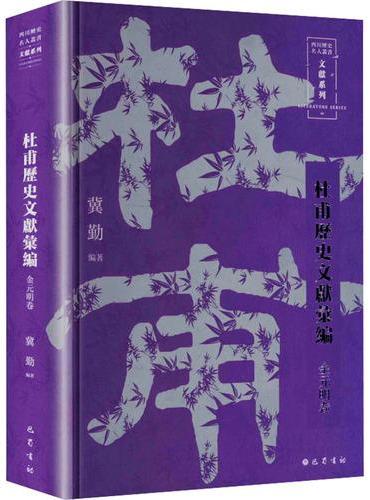 杜甫历史文献汇编·金元明卷