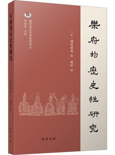 乐府的历史性研究