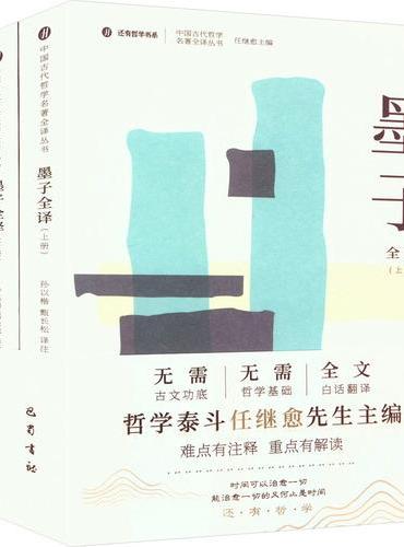 墨子全译（全2册）