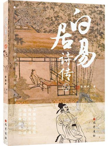 白居易诗传（修订本）