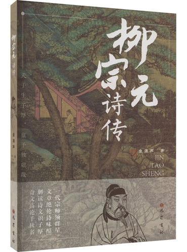 柳宗元诗传