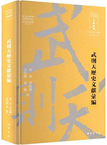 武则天历史文献汇编