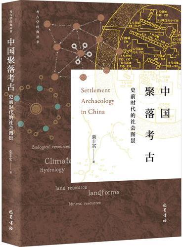 中国聚落考古 史前时代的社会图景