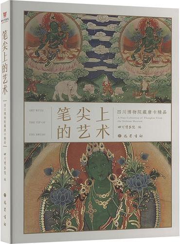 笔尖上的艺术 四川博物院藏唐卡精品