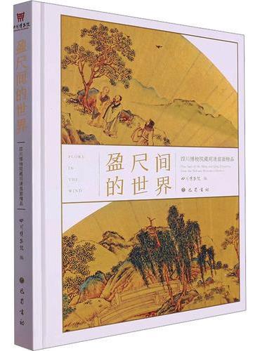 盈尺间的世界 四川博物院藏明清扇面精品